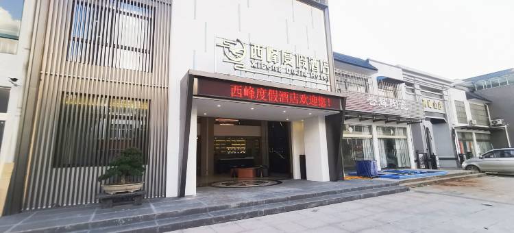 西峰度假酒店图片