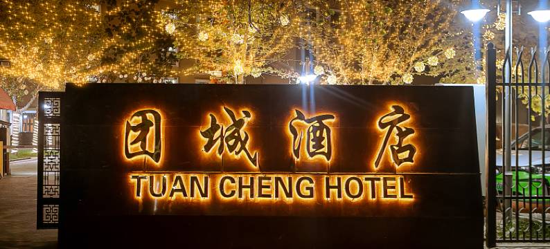 团城酒店(和田市团城景区店)图片