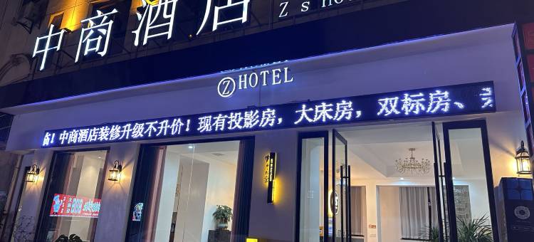 张家界中商酒店(中商步行街店)图片