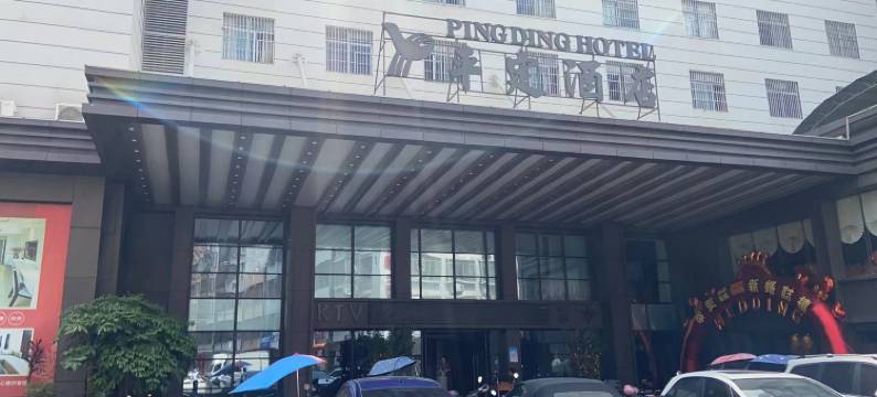 平定酒店(化州平定店)图片