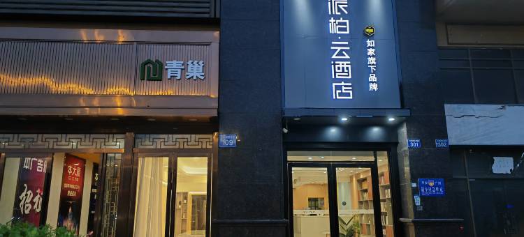 如家派柏·云酒店(广州南沙大岗店)图片