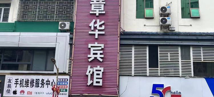 章华宾馆(深圳公明地铁站大仟里店)图片