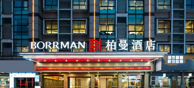 柏曼酒店(金华义乌国际商贸城店)图片