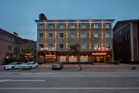 尚客优酒店(邵武严羽大道店)