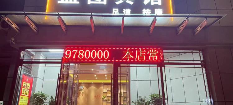 白山蓝图宾馆图片