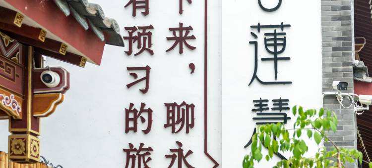 客莲慧雅墅(龙岩永定客家古镇店)图片