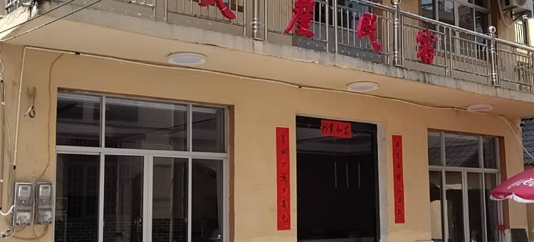 望仙谷景区天崖民宿图片
