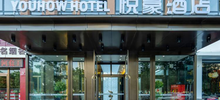 悦豪酒店(临河区巴彦淖尔市政府店)图片