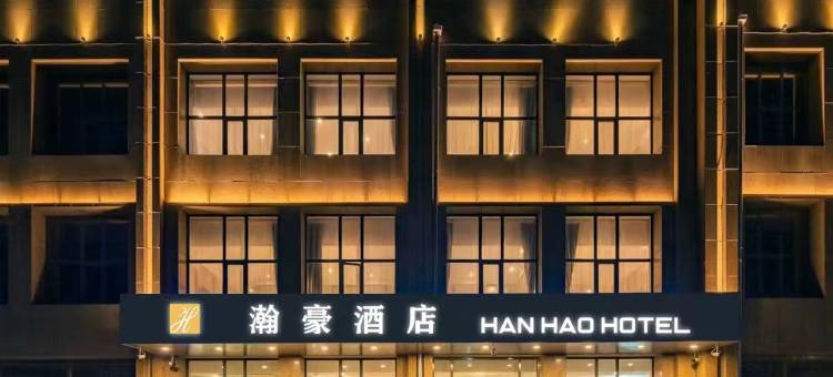 瀚豪酒店(乌兰察布万众娱乐城店)图片