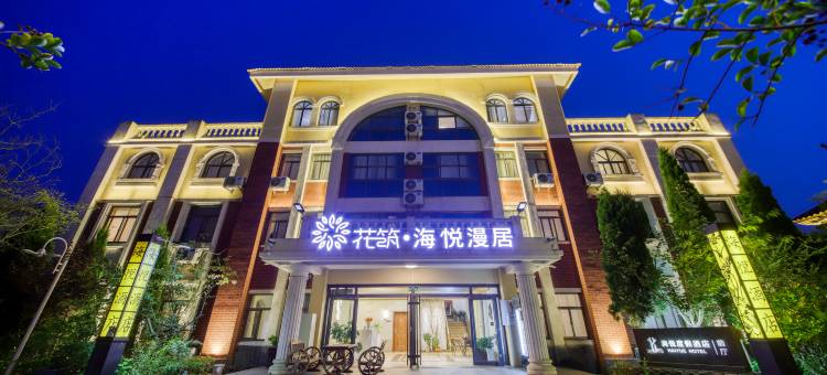 花筑·海悦漫居酒店(日照海滨国家森林公园店)图片