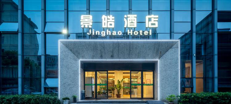 仁盛景皓酒店(池州市人民医院百荷公园店)图片