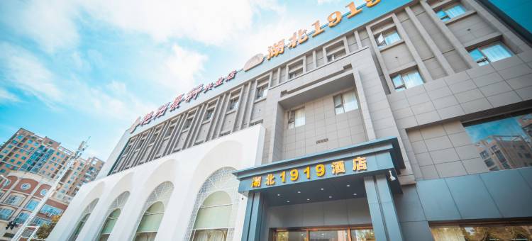 轻住·湖北1919商务酒店(武汉东方广场兴业路地铁站店)图片