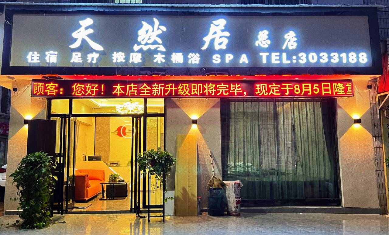 楚雄天然居酒店