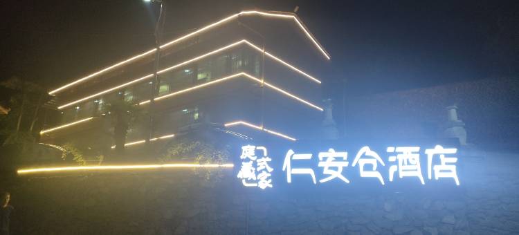 九寨沟庭式藏家仁安仓酒店图片