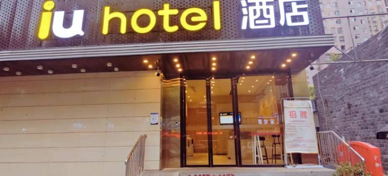 IU酒店(武汉国际博览中心店)图片