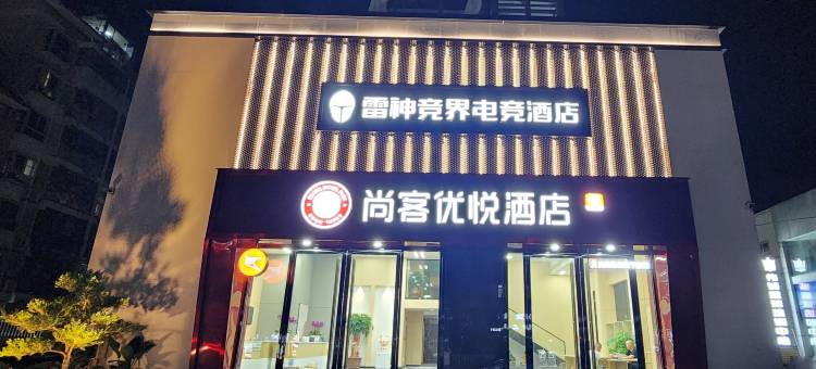 雷神电竞酒店(三明永安南站水利电力学院店)图片