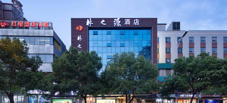 长沙林之源酒店(中南林科大德思勤广场店)图片