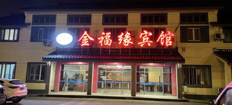 苏州金福缘宾馆图片