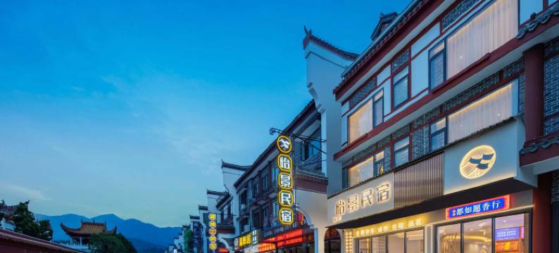 怡景·民宿(南岳衡山风景区南岳大庙景区店)图片