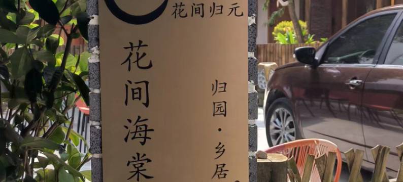 花间·海棠图片