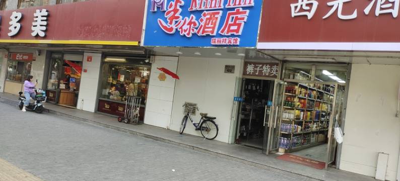 迷你酒店(北京同仁医院北京站店)图片