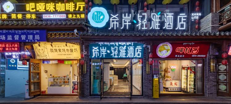 希岸·轻雅酒店(康定情歌广场溜溜城步行街店)图片