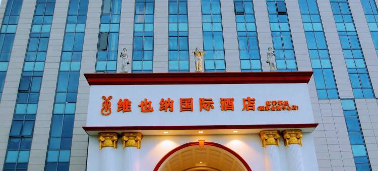 维也纳国际酒店(上海虹桥机场会展中心华徐公路店)图片