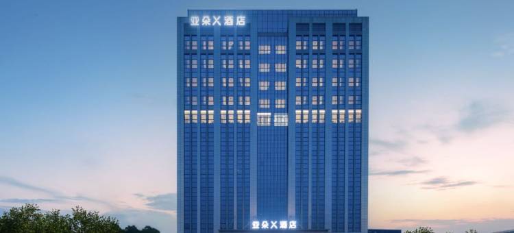 南京江宁未来网络小镇亚朵X酒店图片