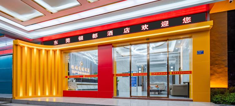 东莞银都酒店(清溪镇文化广场店)图片