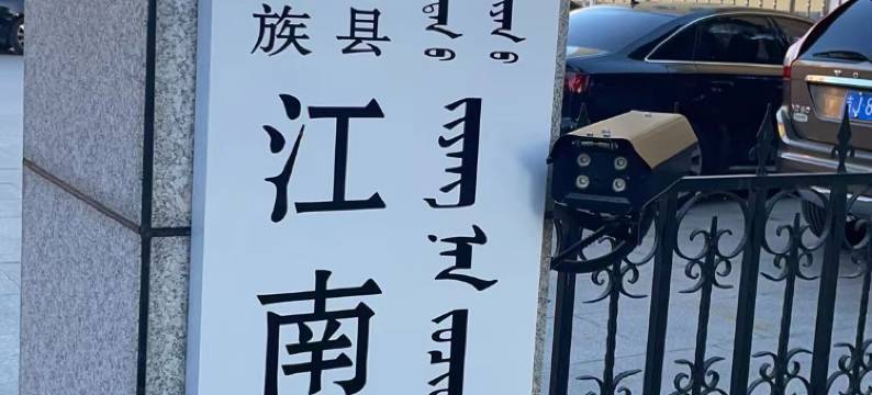 前郭江南宾馆图片