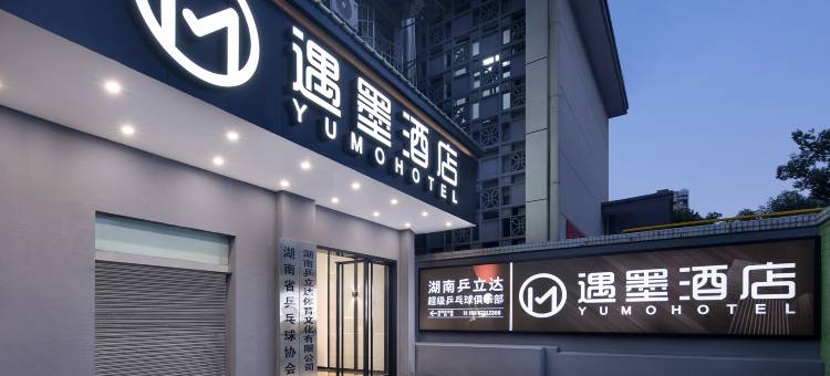 遇墨酒店(湘雅医院省博物馆店)图片