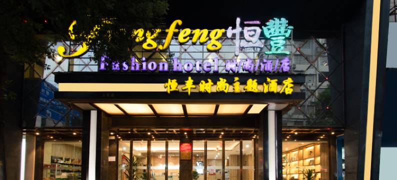 耒阳恒丰时尚酒店(中心汽车站店)图片