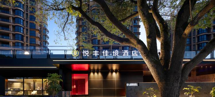 杭州桐庐悦丰佳境酒店(OMG心跳乐园店)图片