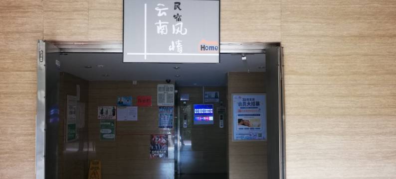 云南风情民宿图片