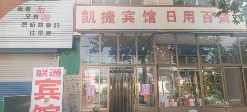 无极联通宾馆图片