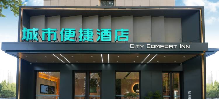 城市便捷酒店(石家庄高铁站欧韵公园地铁站店)图片