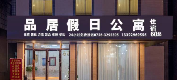 品居假日公寓(珠海金湾机场店)图片