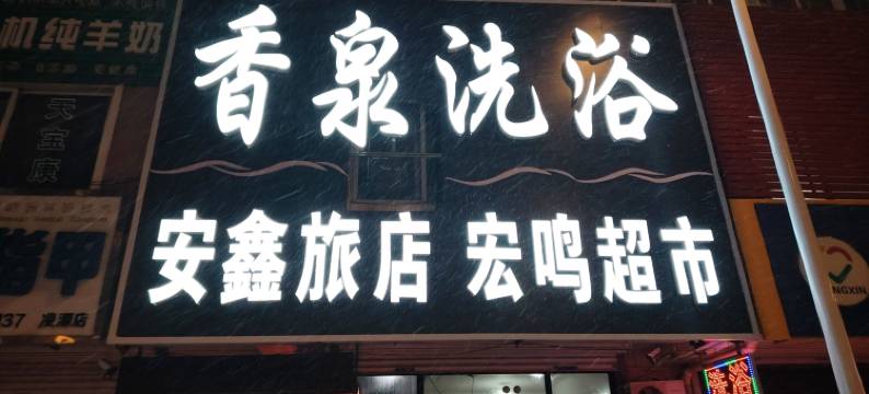 安鑫旅店图片