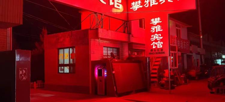 会宁攀雅宾馆图片