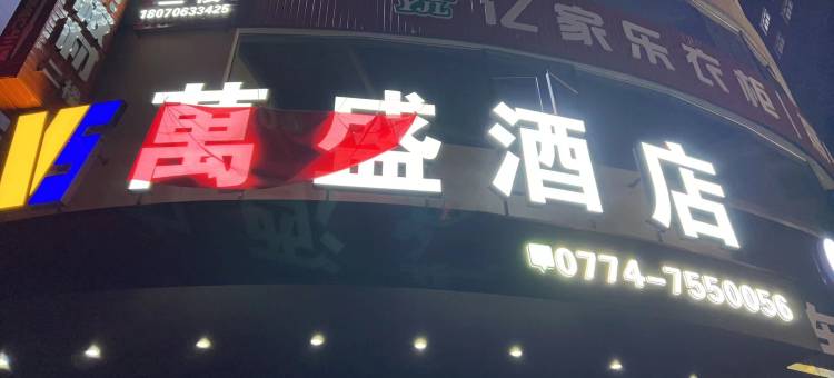 藤县萬盛民宿图片