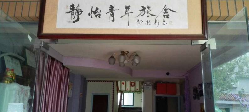 杭州静怡民宿(西湖动物园店)图片