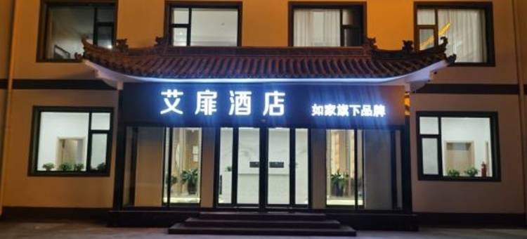 艾扉酒店(五台山风景区店)图片