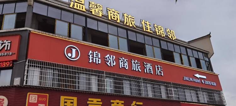 锦邻商旅酒店图片