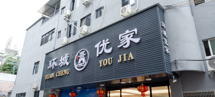 环城优家(潮州韩江店)图片