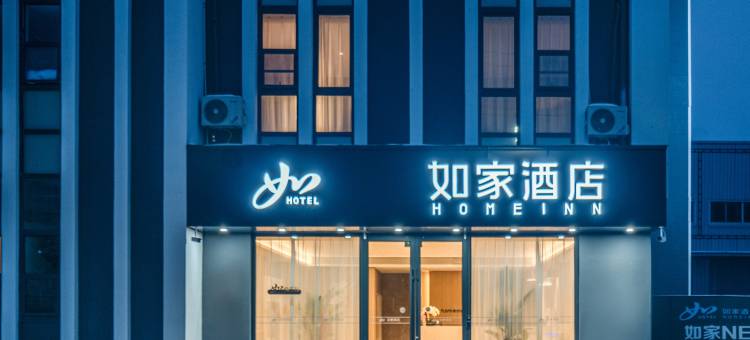 如家酒店·neo(泗阳盛虹产业园店)图片