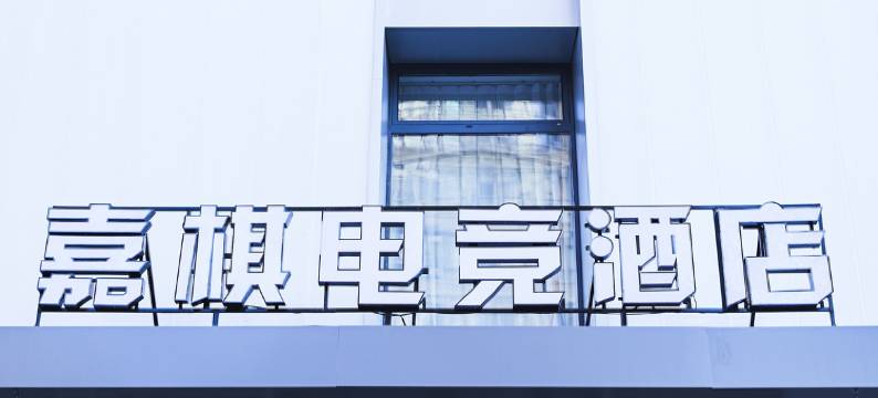 嘉棋电竞酒店(沈阳站太原街店)图片