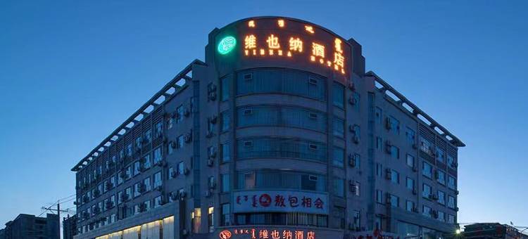 维也纳酒店(呼和浩特火车站公主府地铁站店)图片