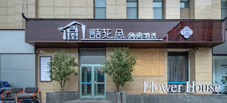 语花舍时尚酒店(郑州航海广场城东南地铁站店)图片