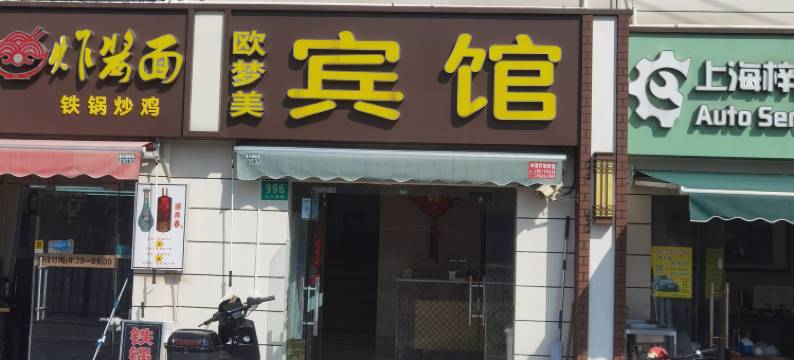 上海欧梦美宾馆(长海医院翔殷路地铁站店)图片