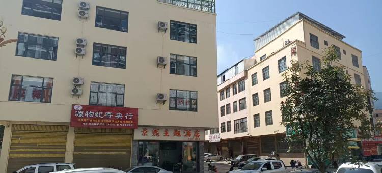 景熙主题酒店图片